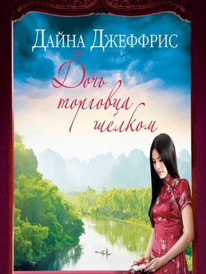 cover image of Дочь торговца шелком